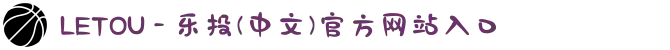 LETOU - 乐投(中文)官方网站入口